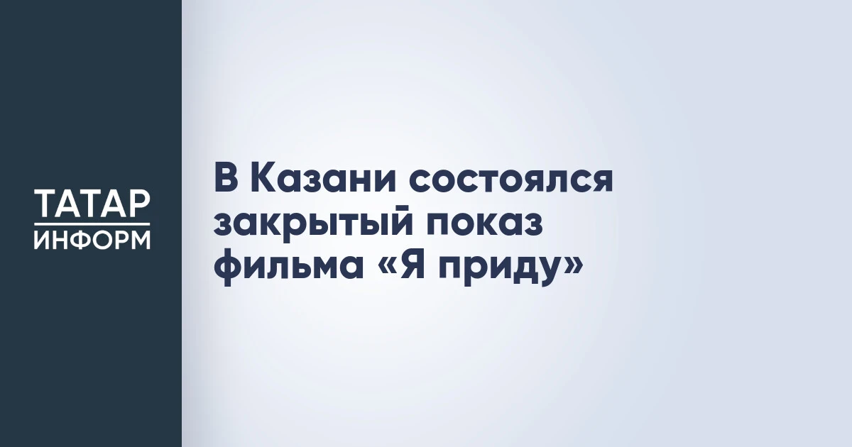 В Казани состоялся закрытый показ фильма «Я приду»