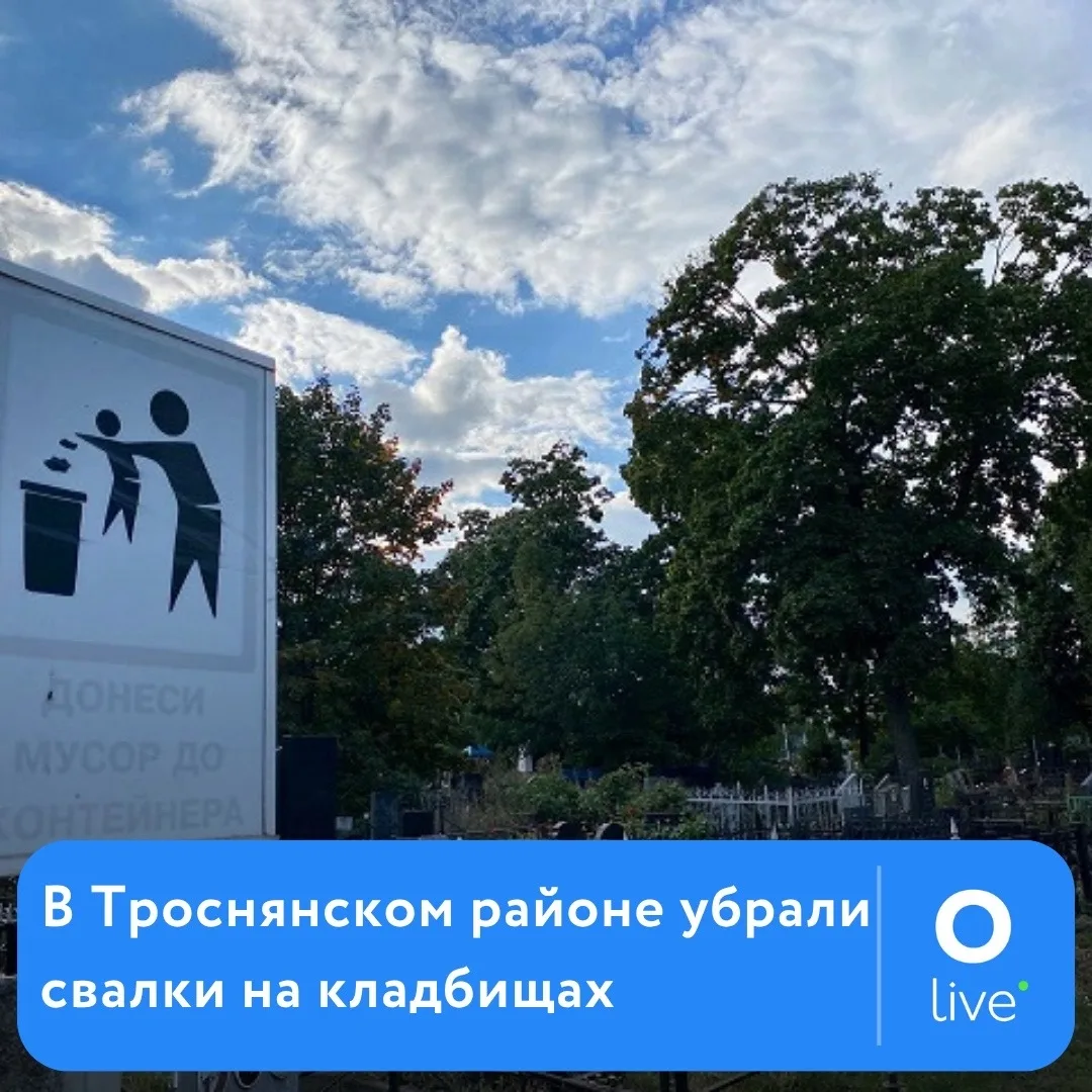 ❗В Троснянском районе убрали свалки на кладбищах  На этом настояла прокуратура.  Надзорное ведомство
