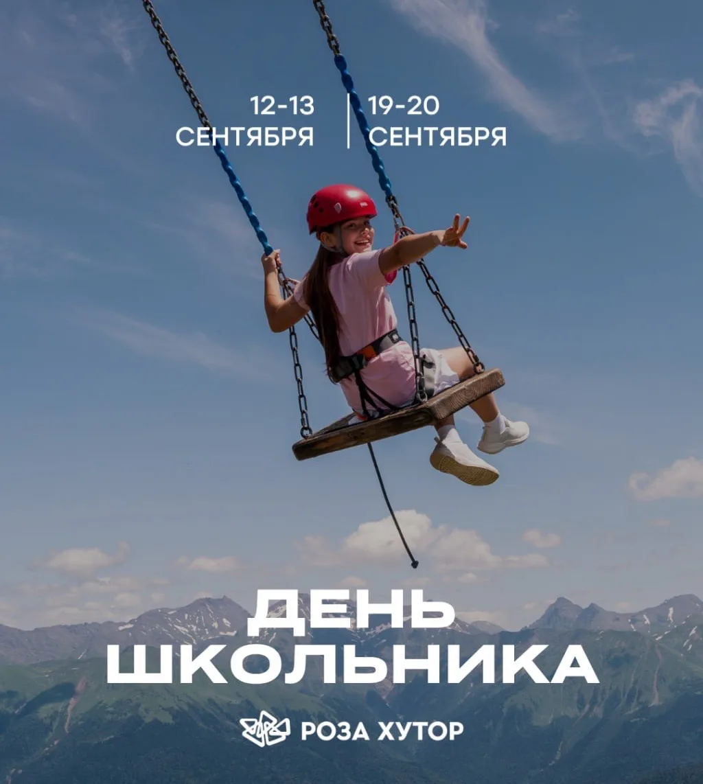 🔔📚  Дни школьника на Роза Хутор!