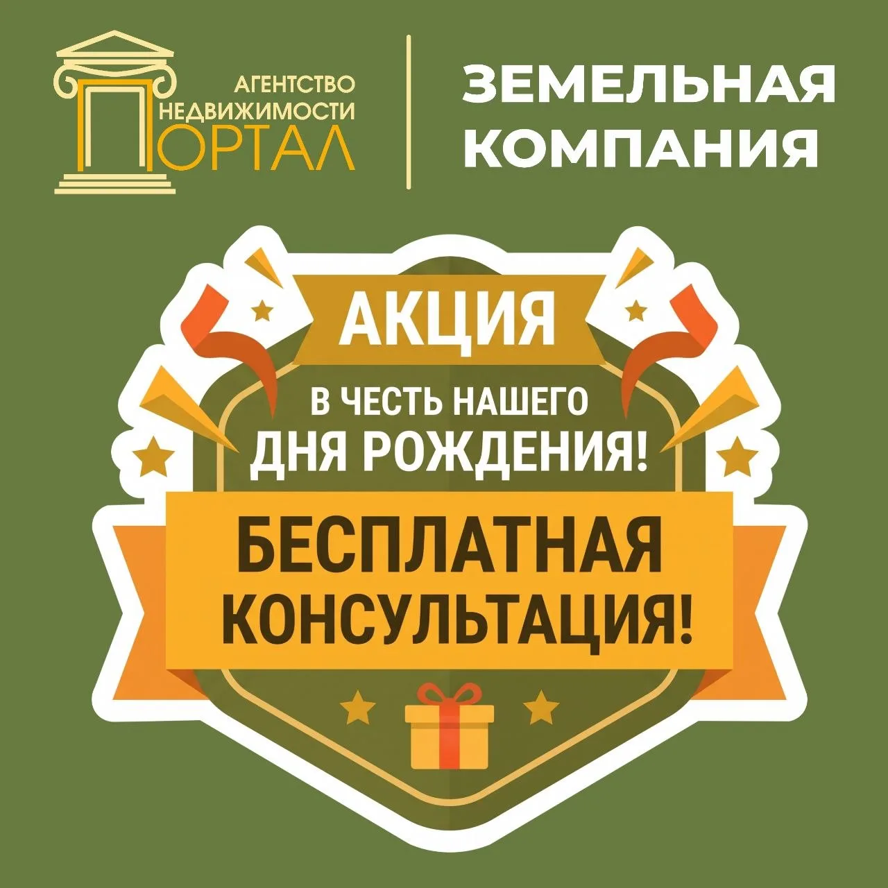 🏡 19 лет на рынке! Приглашаем на День Рождения агентства недвижимости «Портал»!