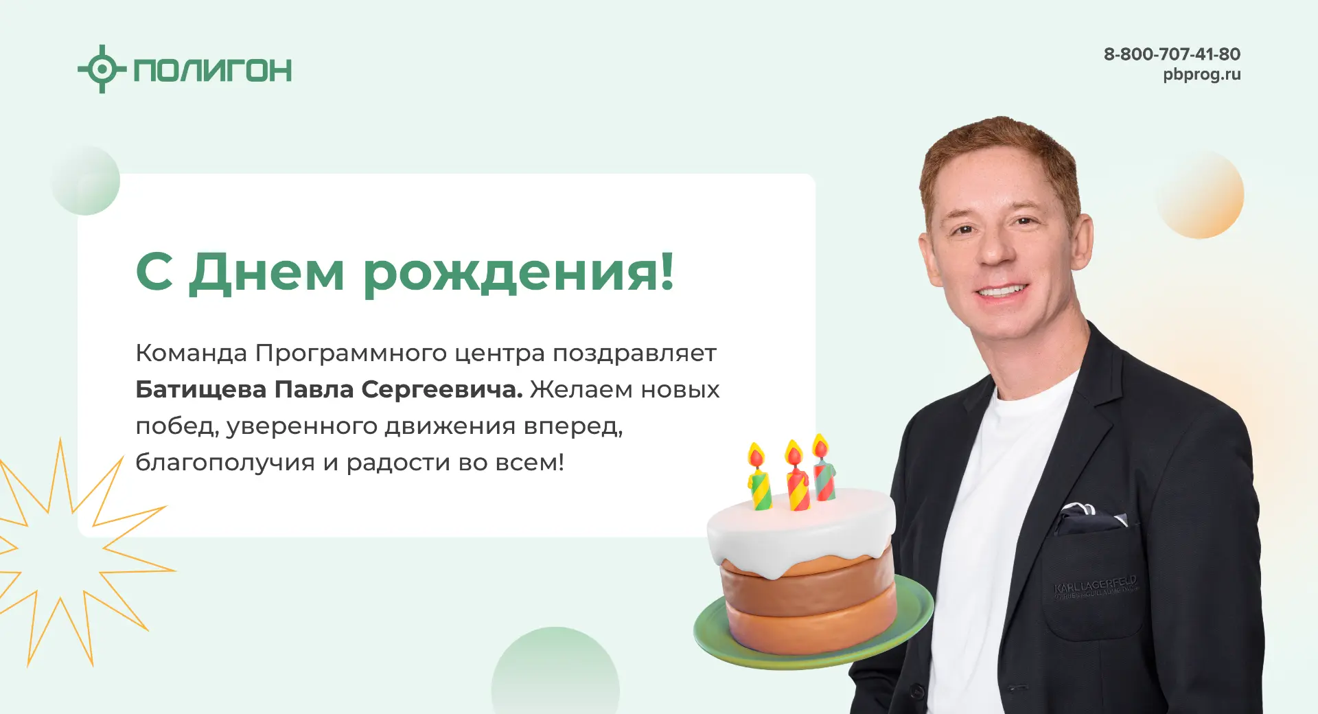 Сегодня свой День рождения отмечает генеральный директор Программного Центра ー Батищев ...