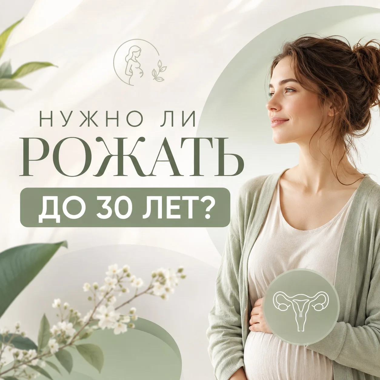Нужно ли рожать до 30 лет?