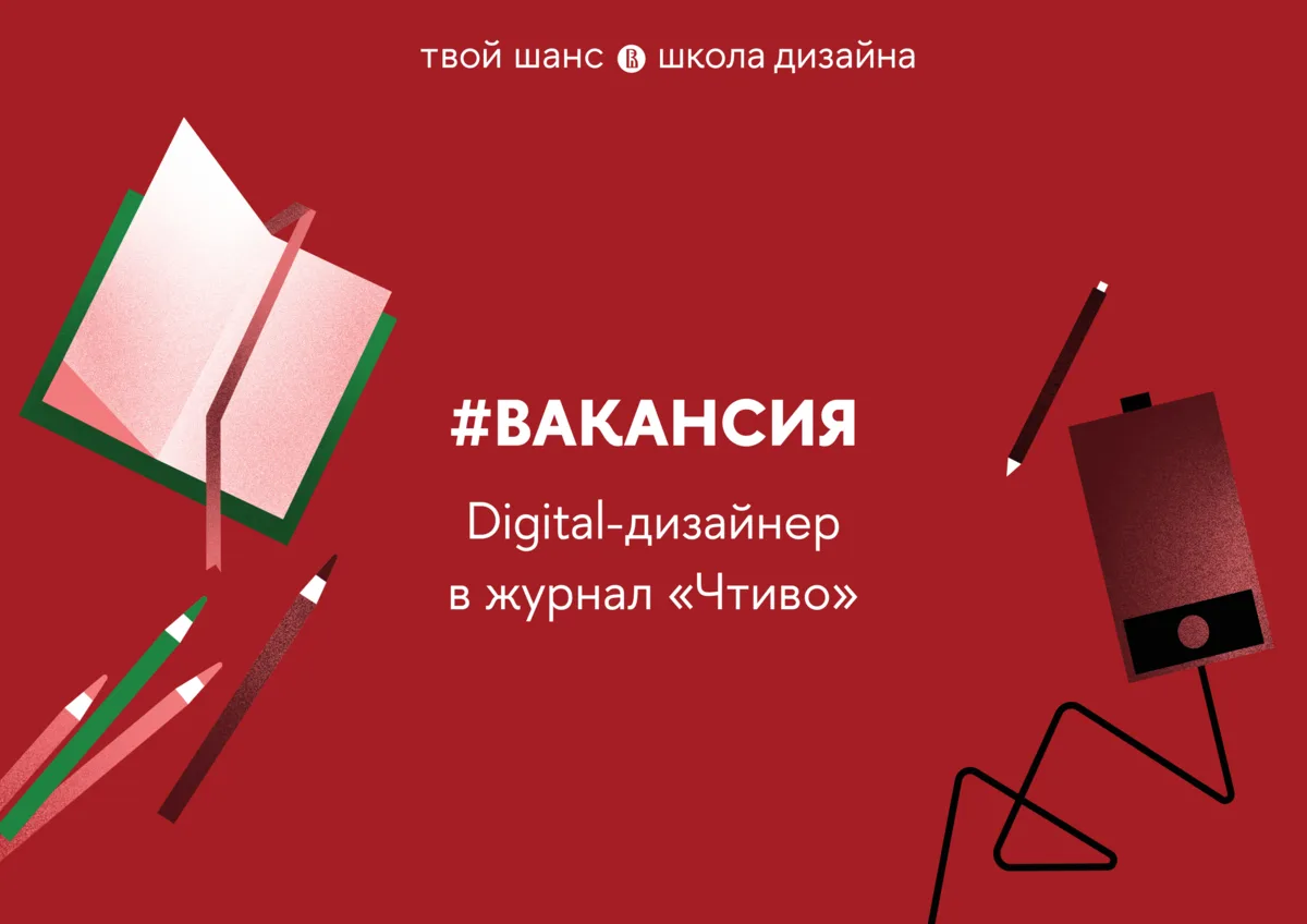 Digital-дизайнер в журнал «Чтиво»