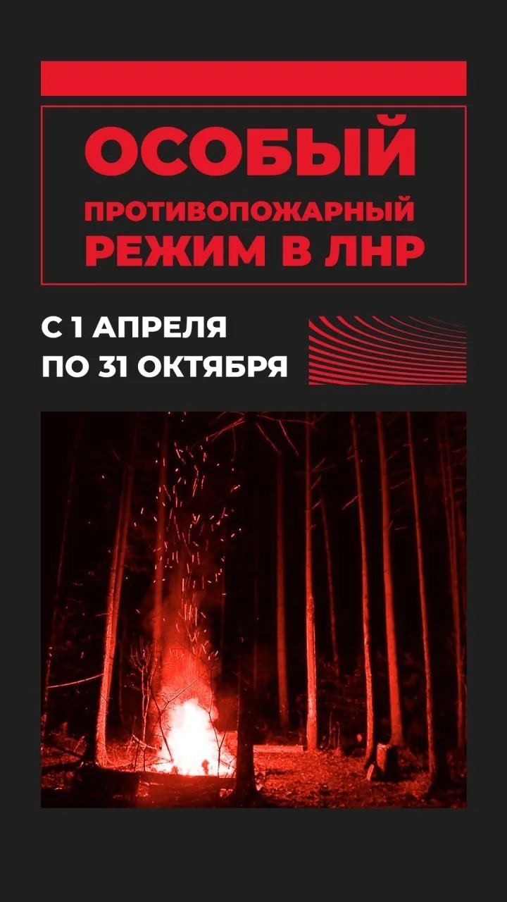 С 1 апреля в ЛНР введен особый противопожарный режим