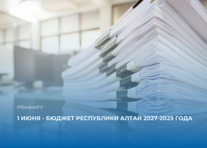 1 июня - Бюджет Республики Алтай 2027-2029 года.