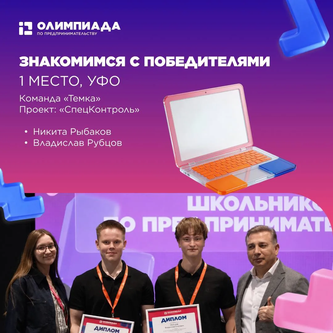 👋 Знакомимся с победителями Олимпиады 2026 — «СпецКонтроль»