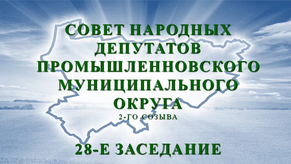 Уважаемые жители Промышленновского муниципального округа!