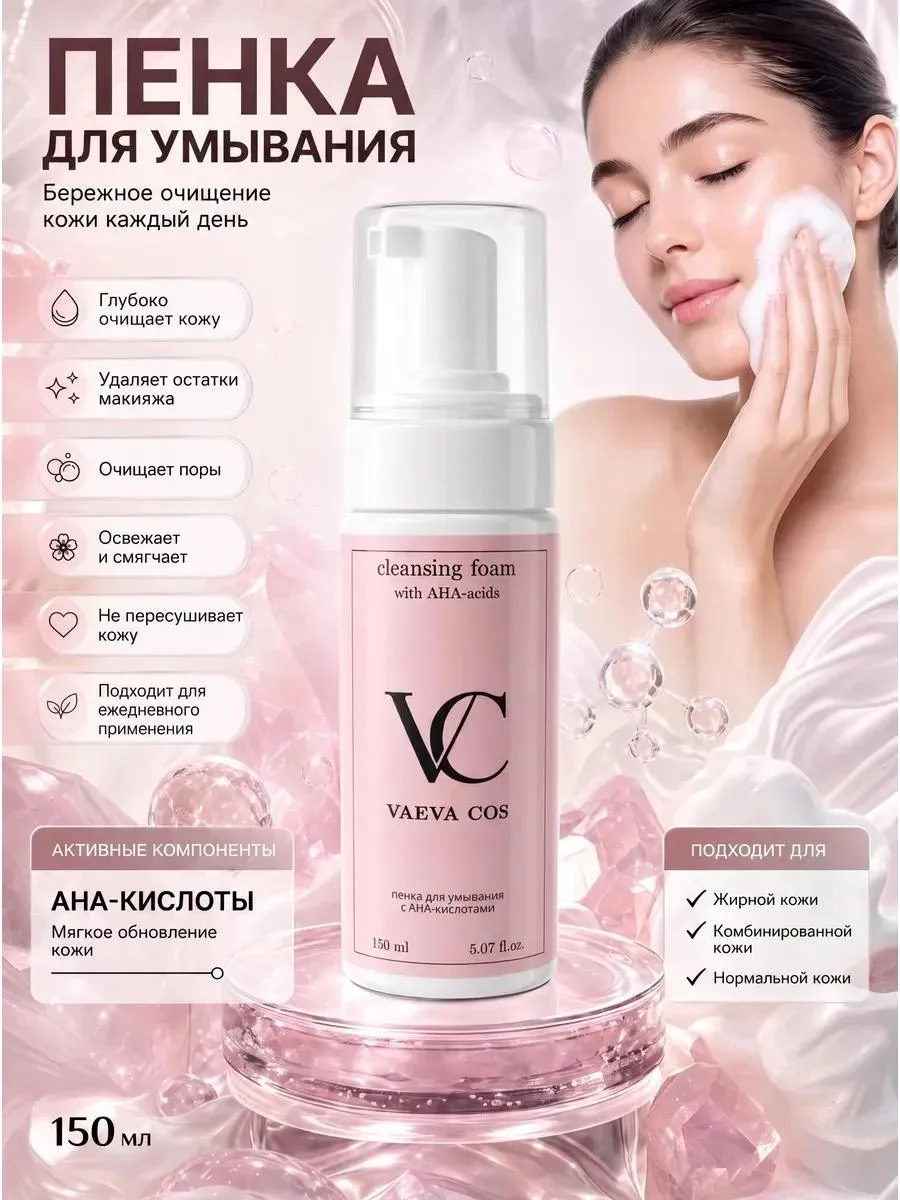 VAEVA COS Пенка для умывания лица очищающая с АНА-кислотами 150 мл