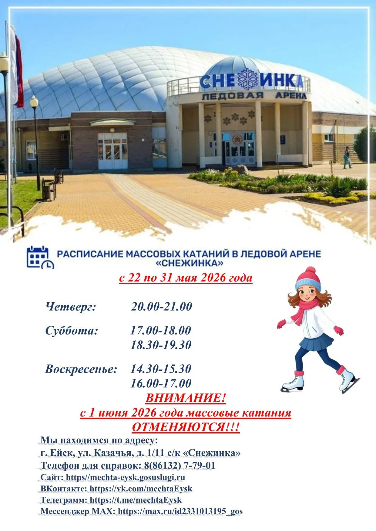 Расписание массовых катаний на коньках с 22 по 31 мая 2026 года