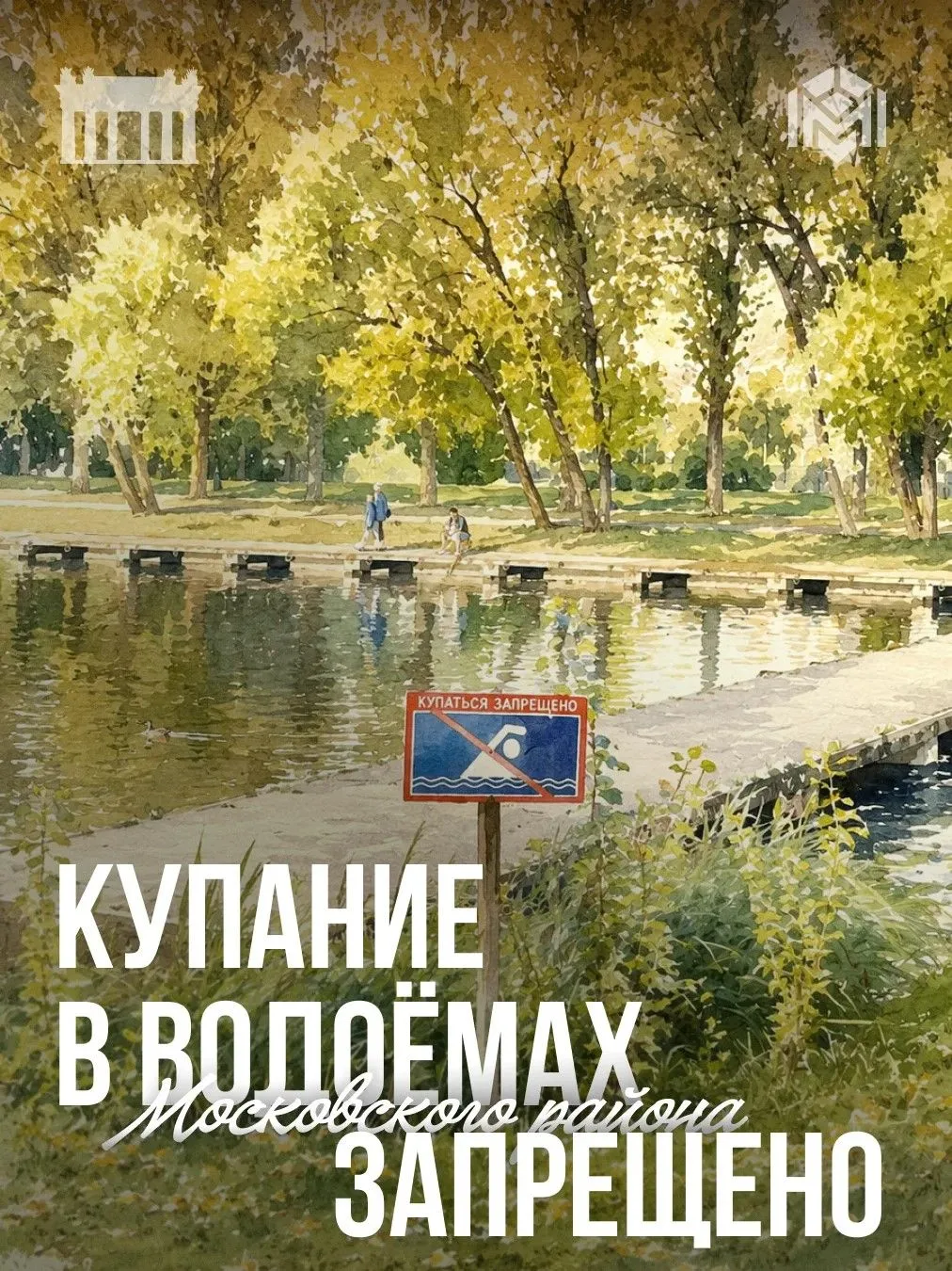 Парк — для прогулок, а не место для купаний!

Запоминаем главное: купаться в водоемах Московского ра