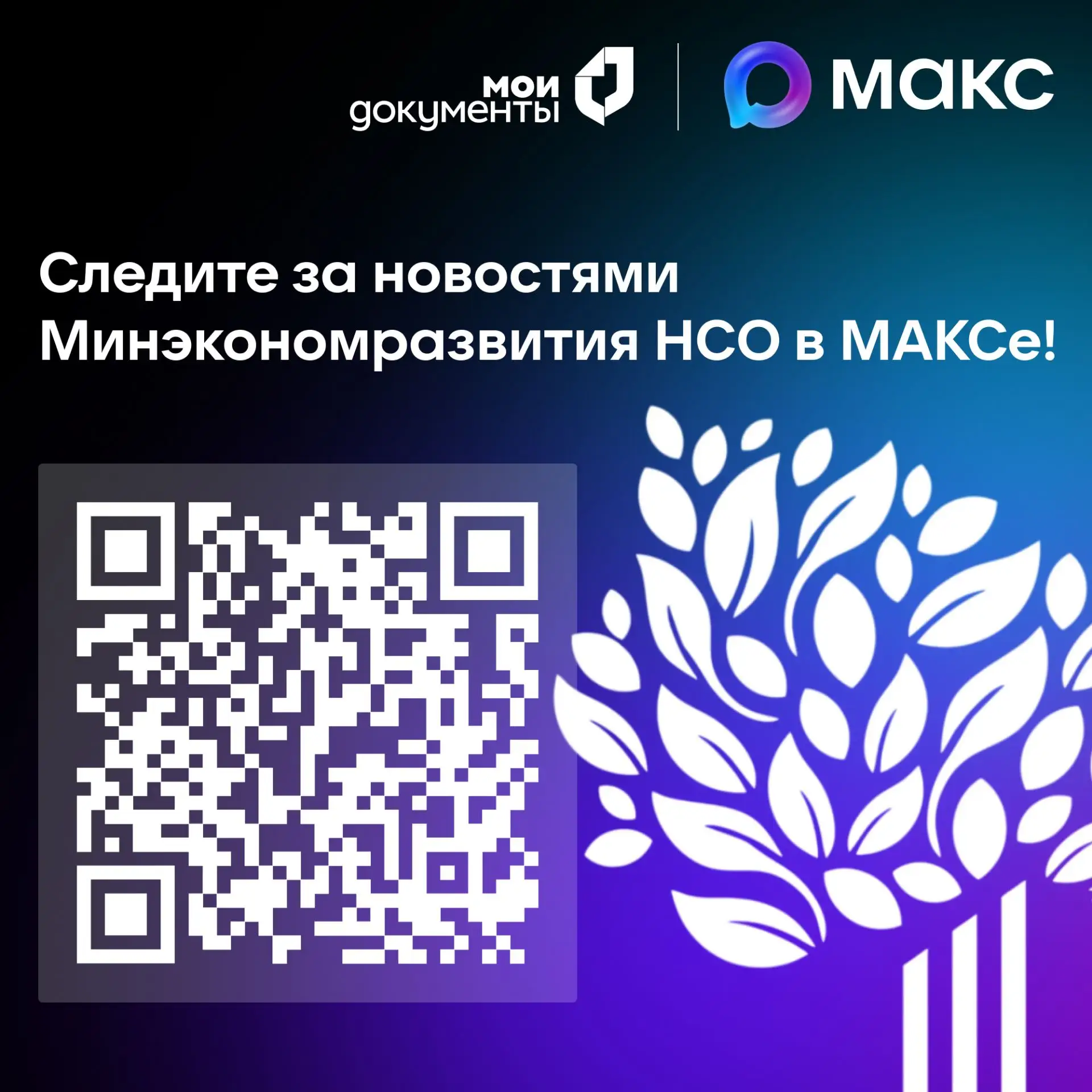 Следите за новостями Минэкономразвития НСО в МАКСе!  📲  В официальном канале Минэкономразвития Новос