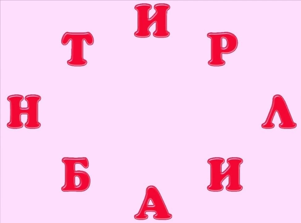 🔋ЗАРЯДКА ДЛЯ МОЗГА!

Проверяем внимательность ✅

Составьте слово из всех букв
➖➖➖➖➖➖➖➖➖➖➖
Пишите от