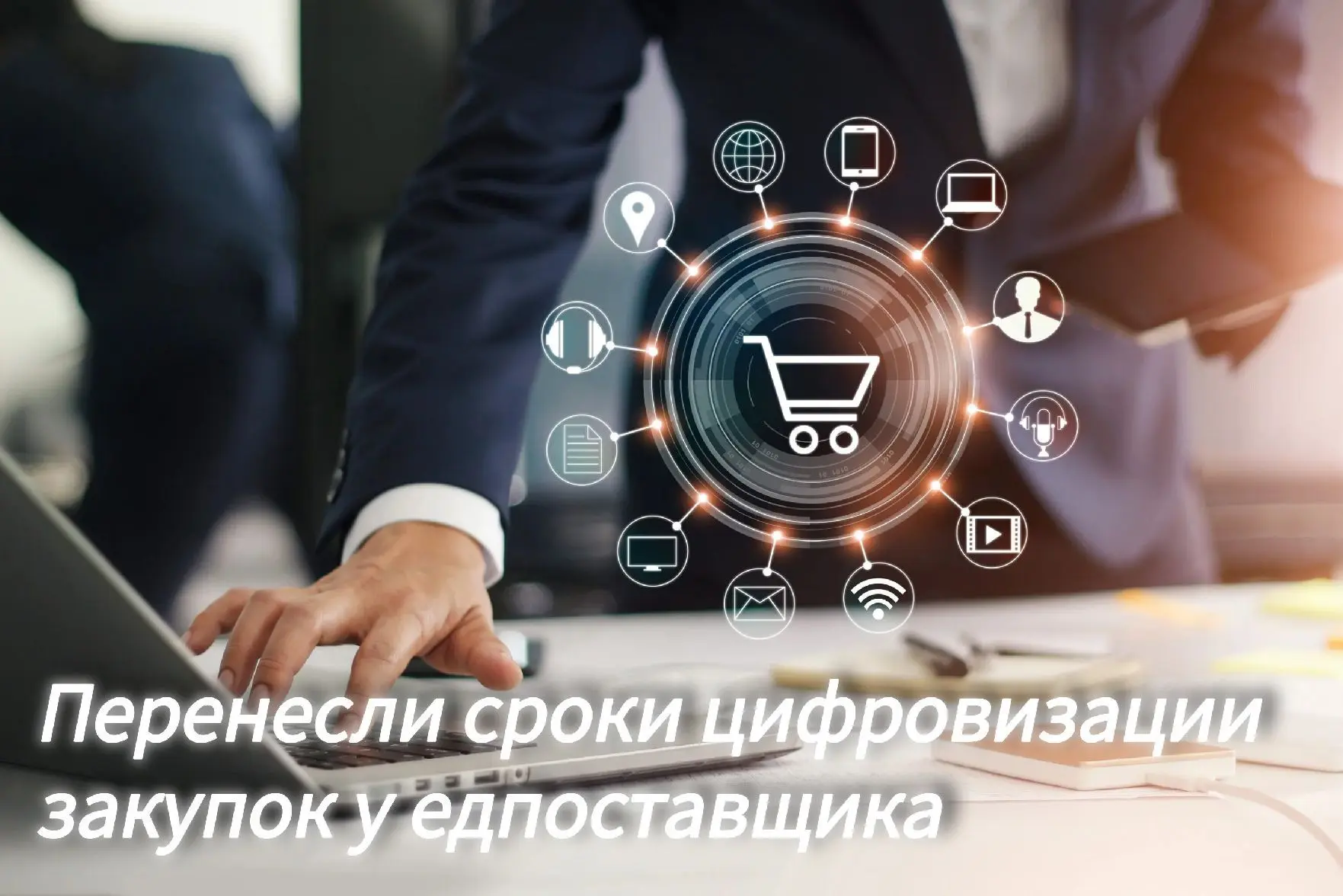📌Перенесены сроки цифровизации закупок у единственного поставщика
⁣
Правительство внесло поправки в