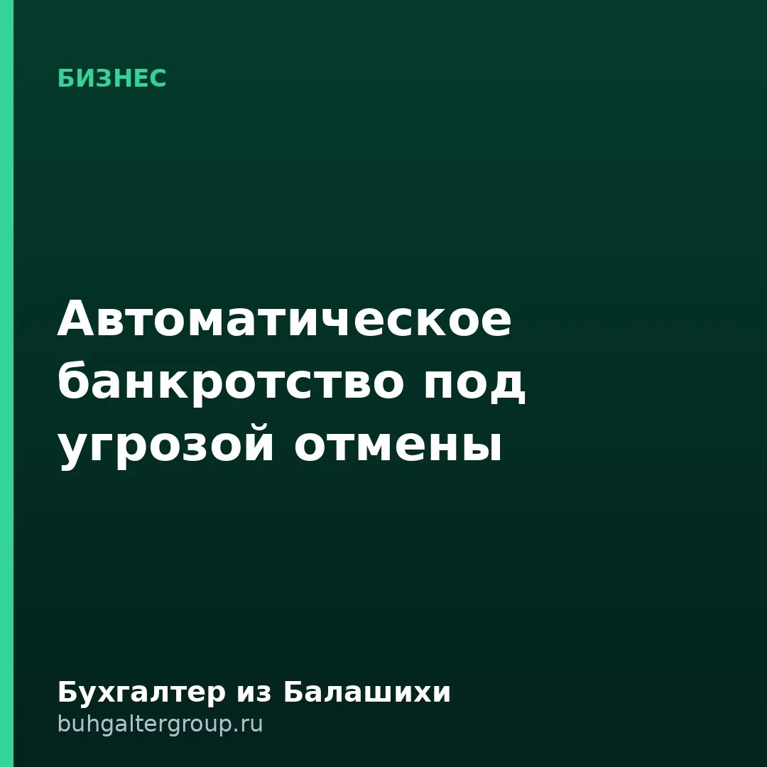 🔥 Реструктуризацию по банкротству хотят сделать не автоматической