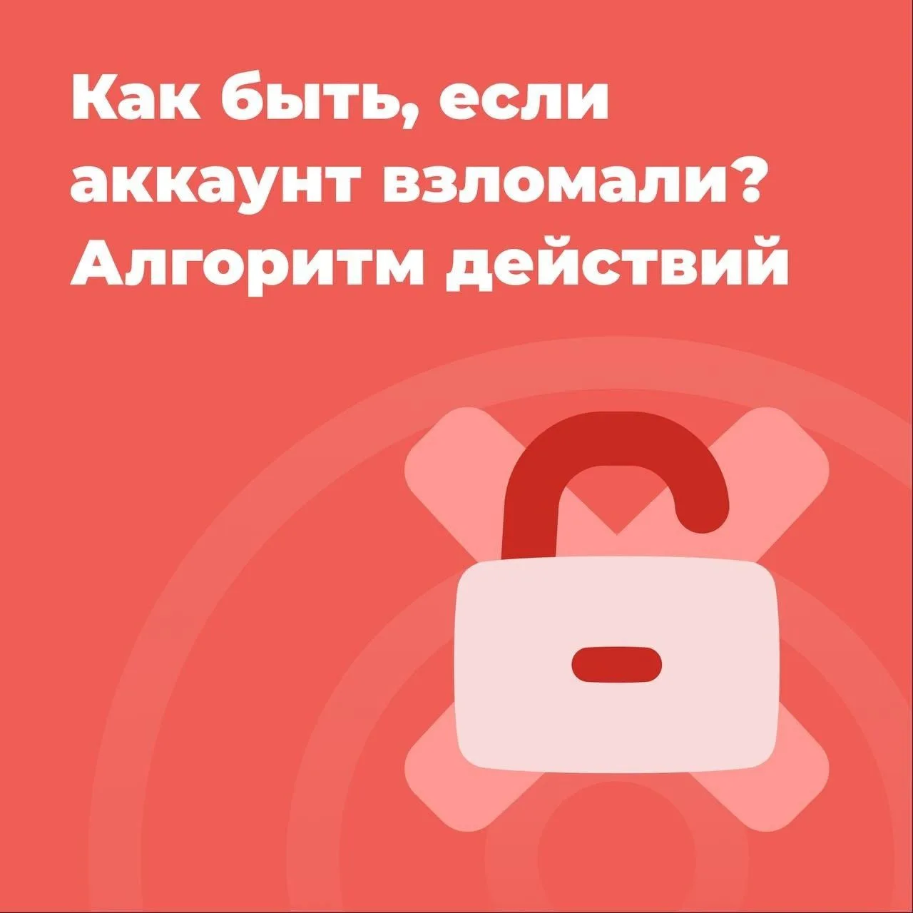 Если вы столкнулись с ситуацией, когда ваш аккаунт был взломан, важно действовать быстро и решительн