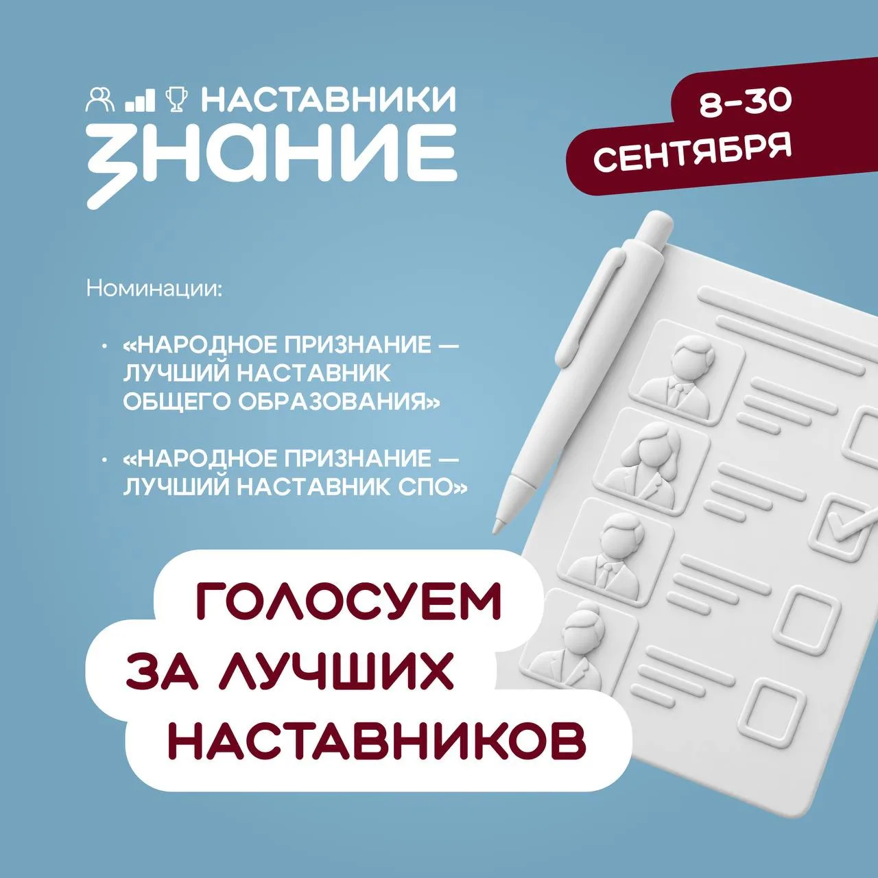 🏆 Голосуйте за лучших наставников страны в MAX!
