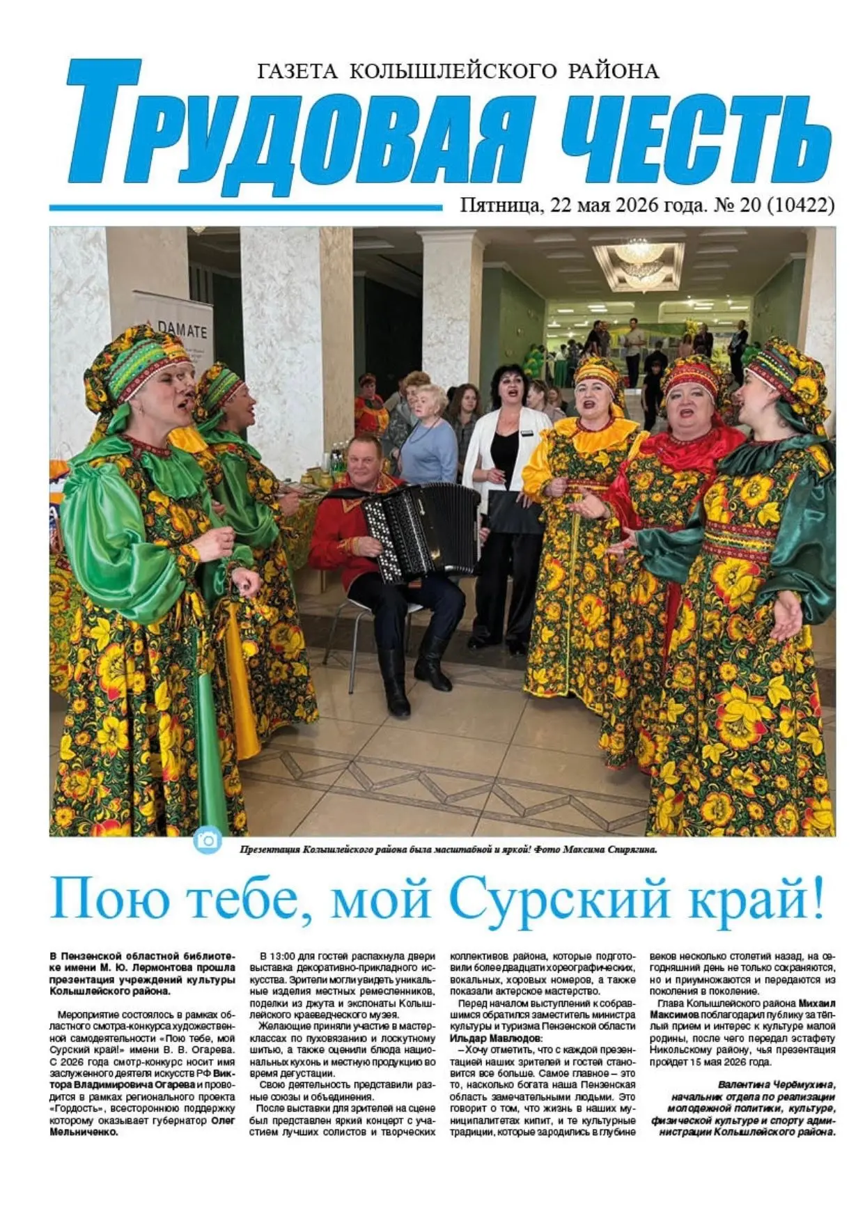Уважаемые жители района! 22 мая вышел новый номер районной газеты «Трудовая честь». В н...