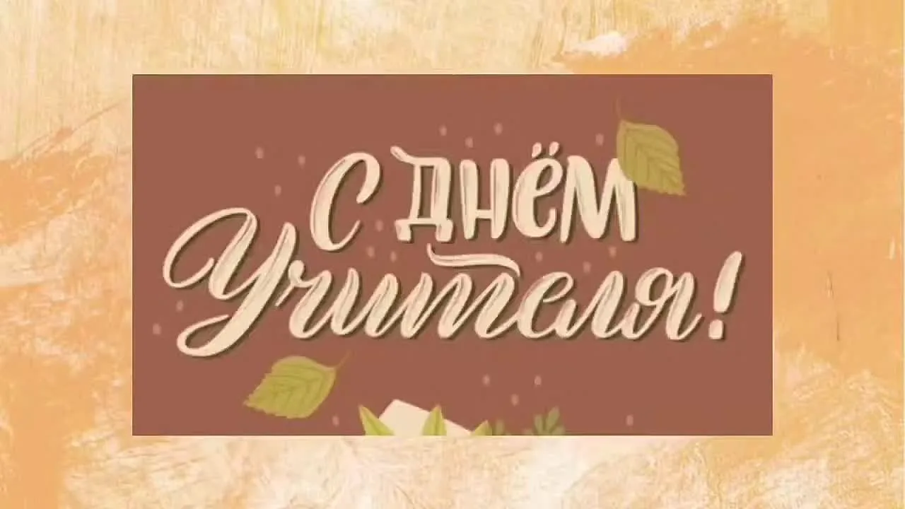 От 7 «А» класса: «Спасибо за мудрость и понимание! С Днём учителя! 💖»