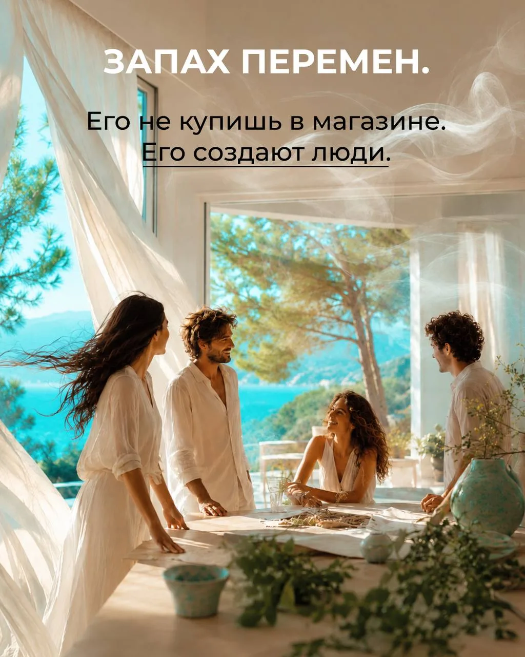 А если бы перемены можно было описать одним запахом… Каким бы он был?