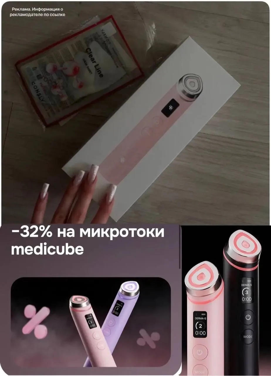 Скидка 32% на микротоки😍