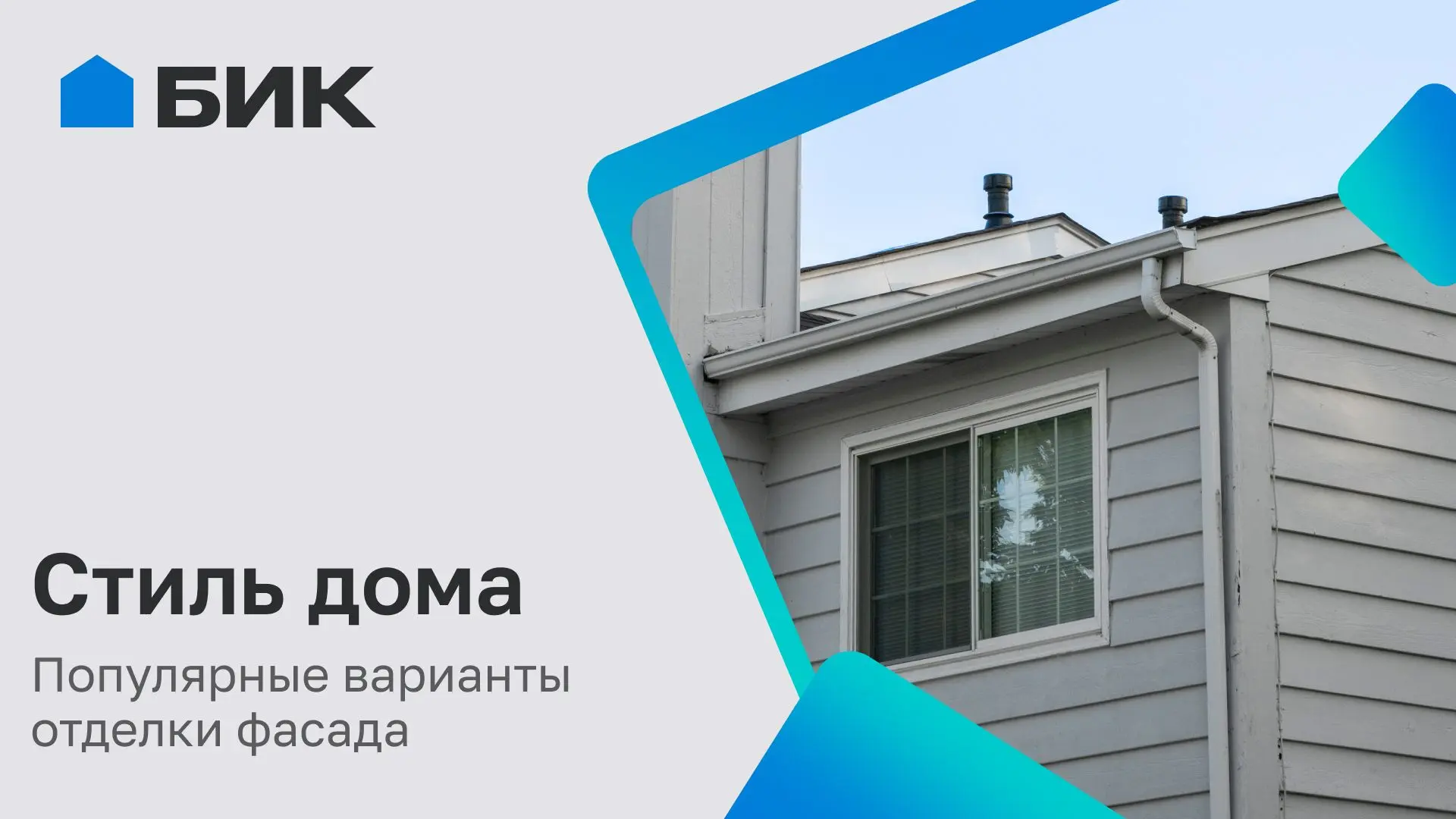 Материалы, которые делают фасад особенным