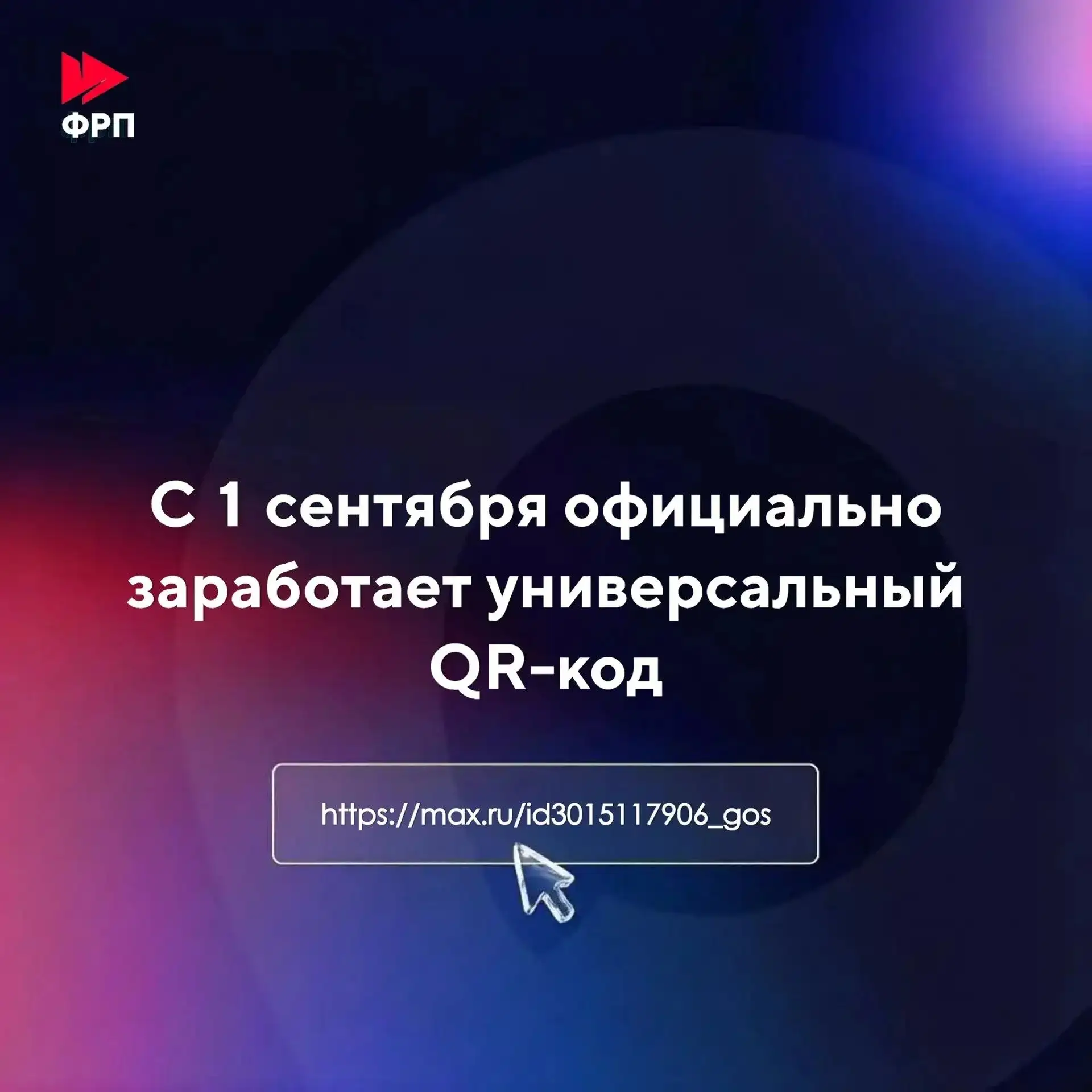 С 1 сентября официально заработает универсальный QR-код