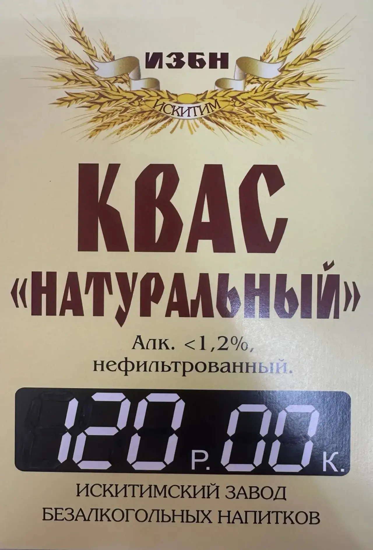Сегодня в наших магазинах всем клиентам дигустационные бутылочки кваса «Натуральный» от Искитимского