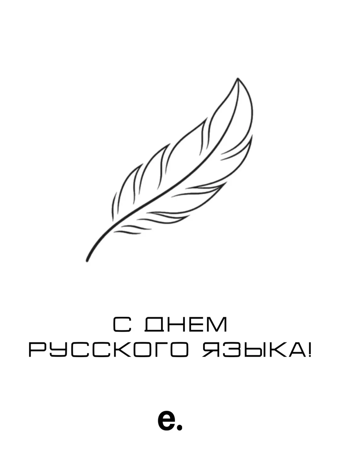 С Днем русского языка! Это отличный повод еще раз вспомнить, насколько богат, точен и в...