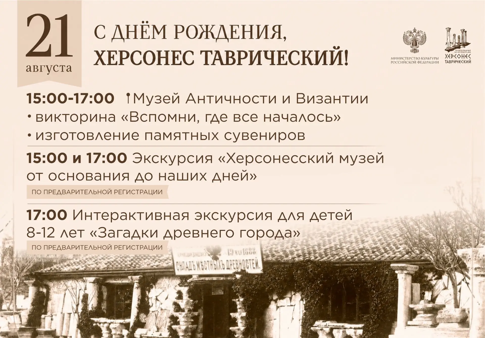 Празднуем день рождения музея вместе – 21 августа в Херсонесе Таврическом!