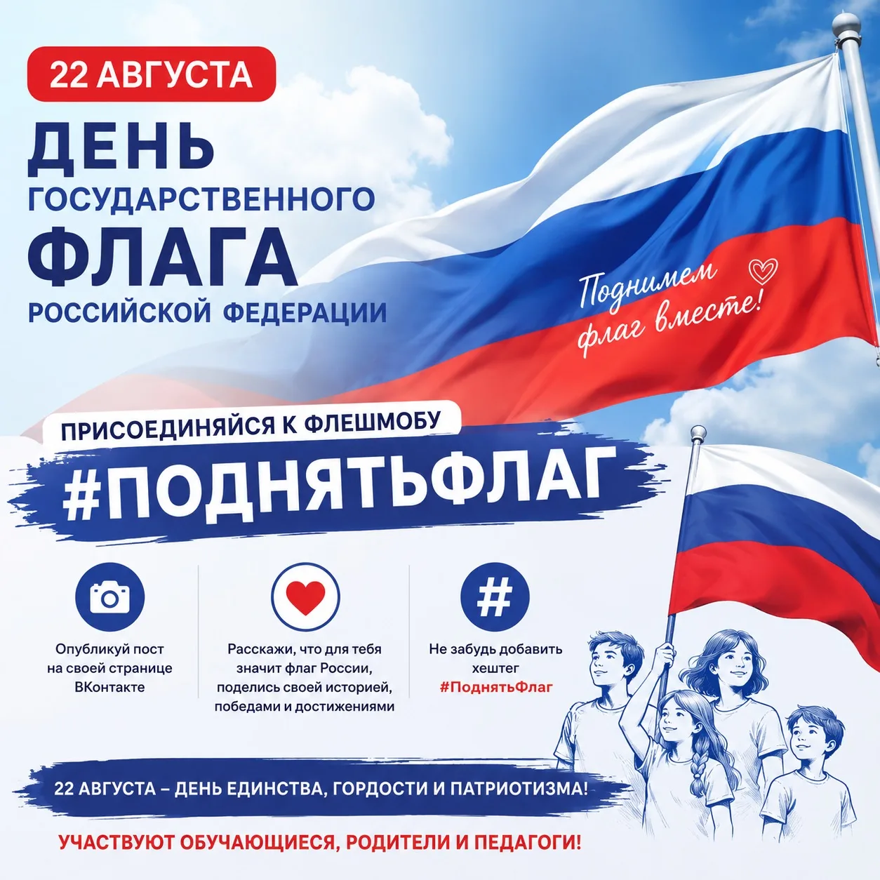 🇷🇺 ПРИСОЕДИНЯЕМСЯ К ФЛЕШМОБУ «#ПОДНЯТЬФЛАГ»!