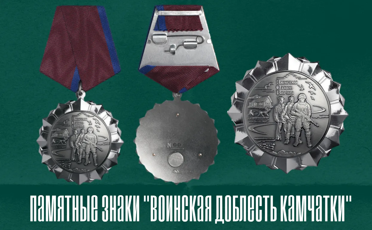 🏅 Московский монетный двор Гознака изготовил памятные знаки «Воинская доблесть Камчатки» для муници