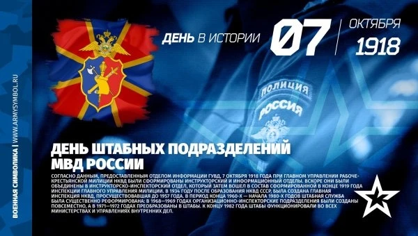 День образования штабных подразделений в системе МВД России