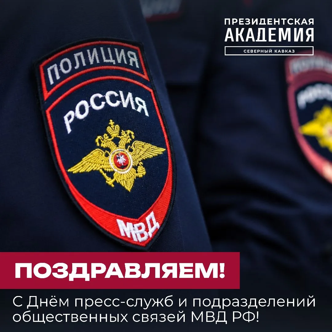 На страже открытого диалога: День пресс-служб МВД России