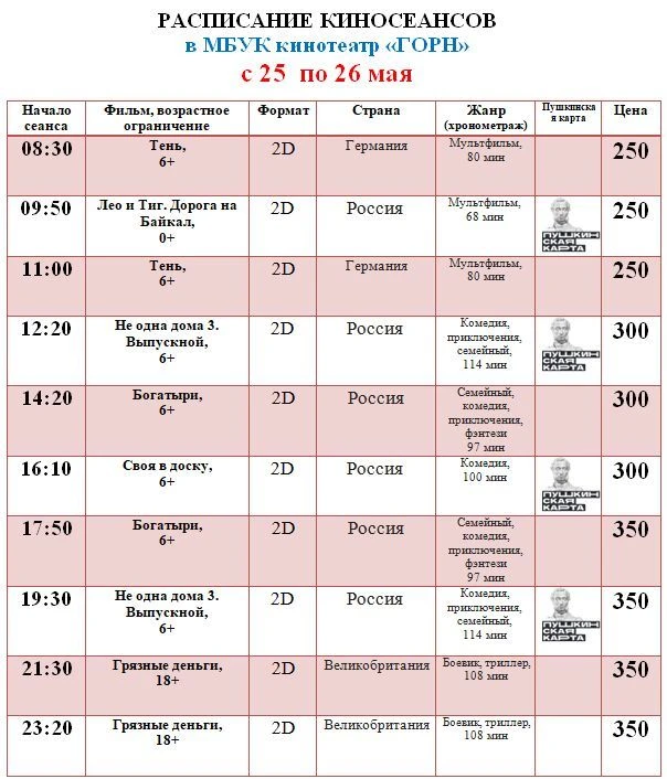 РАСПИСАНИЕ киносеансов 🎬🎬🎬    С 21 по 22 мая  С 23 по 24 мая С  25 по 26 мая На 27 мая  Приобрести б