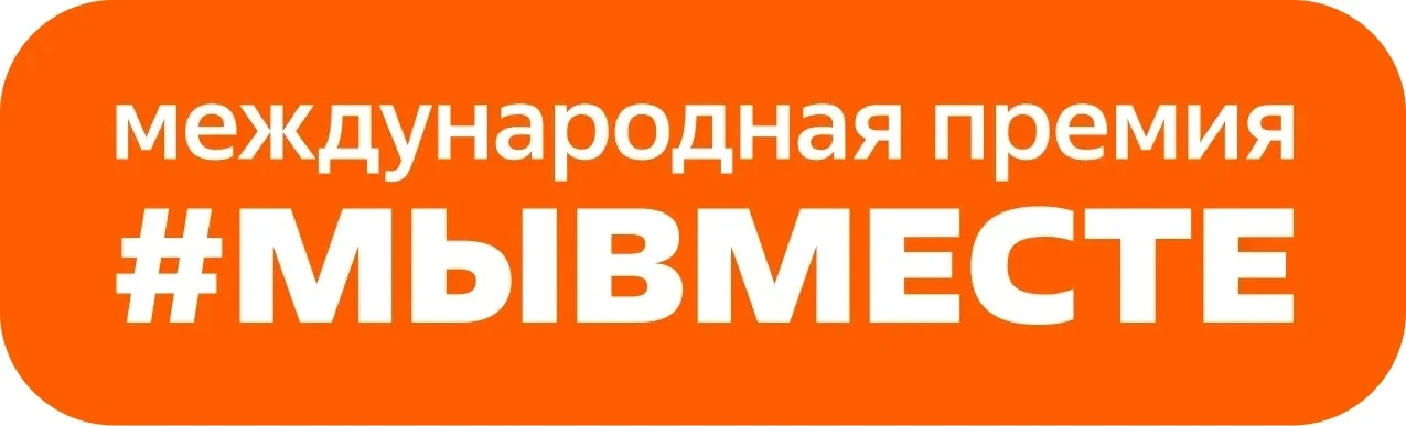 Участвуй в 6 сезоне Международной Премии #МЫВМЕСТЕ