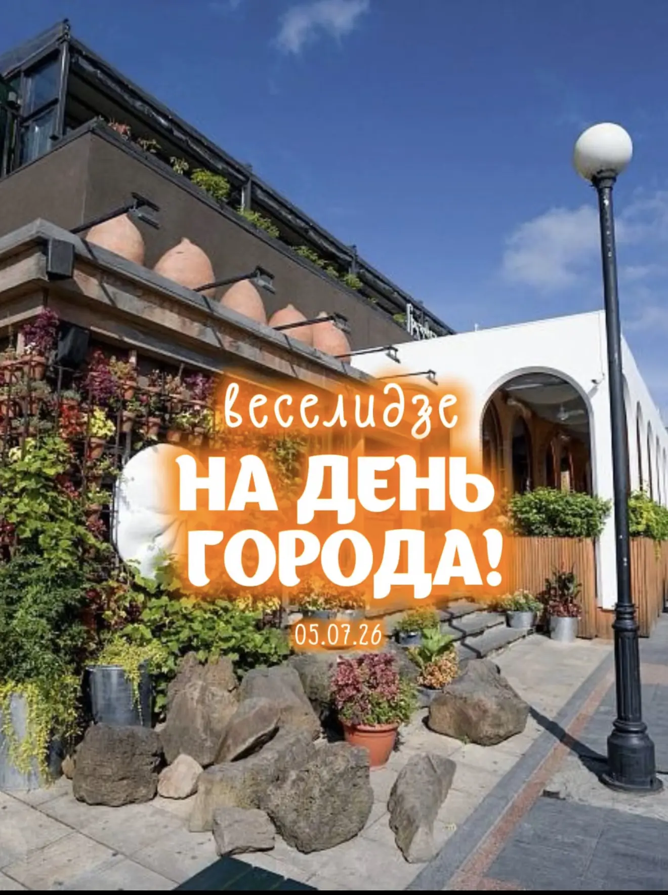 Вах, а мы к погоде готовы всегда! Праздник в честь Дня города переезжает с улицы прямо в наш грузинс