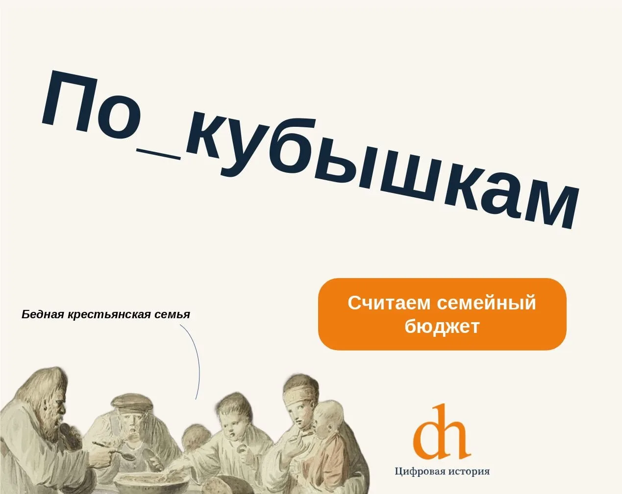 Годовой бюджет бедной крестьянской семьи
