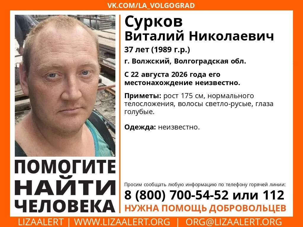 В Волжском разыскивают 37-летнего Виталия Суркова. Мужчина пропал 22 августа, с тех пор...