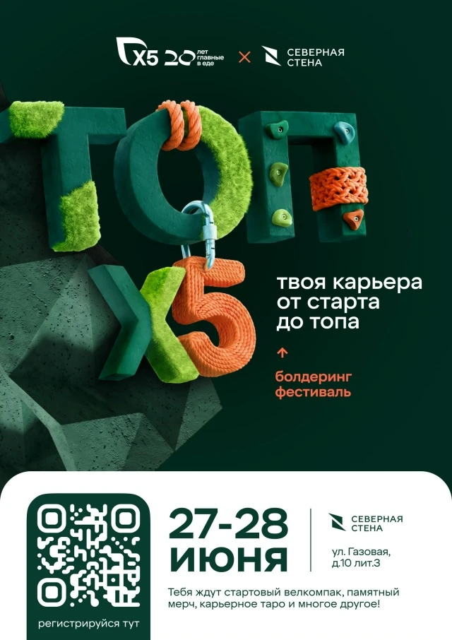 ТОП Х5

📅 27–28 июня 2026

Скалодром «Северная стена» Петроградская
📍 Санкт-Петербург, Газовая ул.