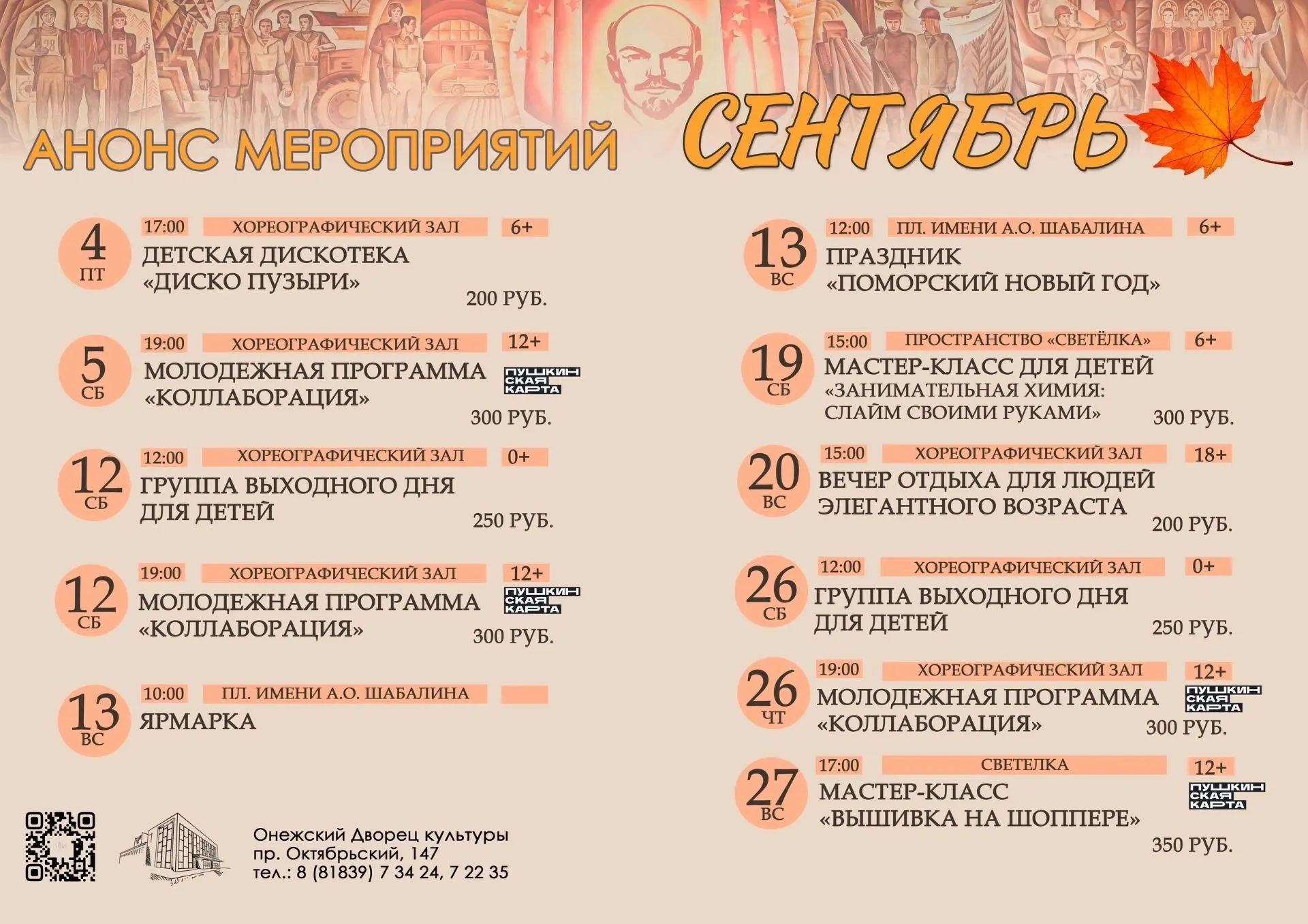 🍁 Анонс мероприятий Дворца культуры на сентябрь