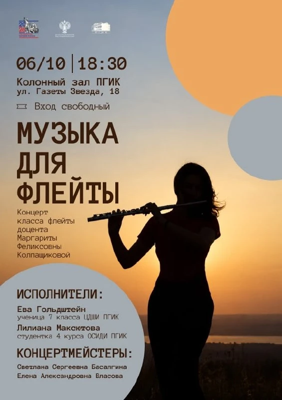 Концерт «Музыка для флейты»