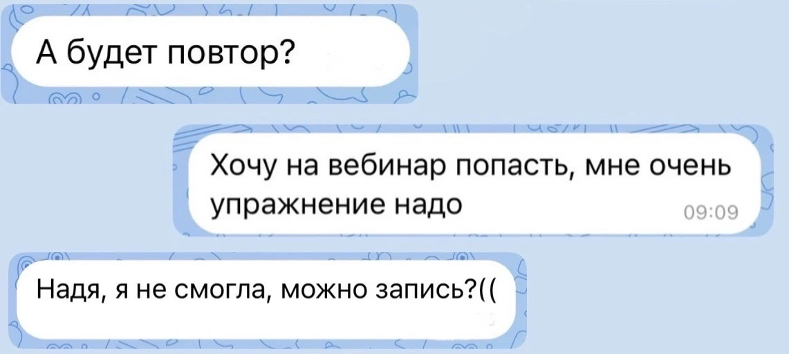 «Снова хочу повтор вебинара про либидо!»