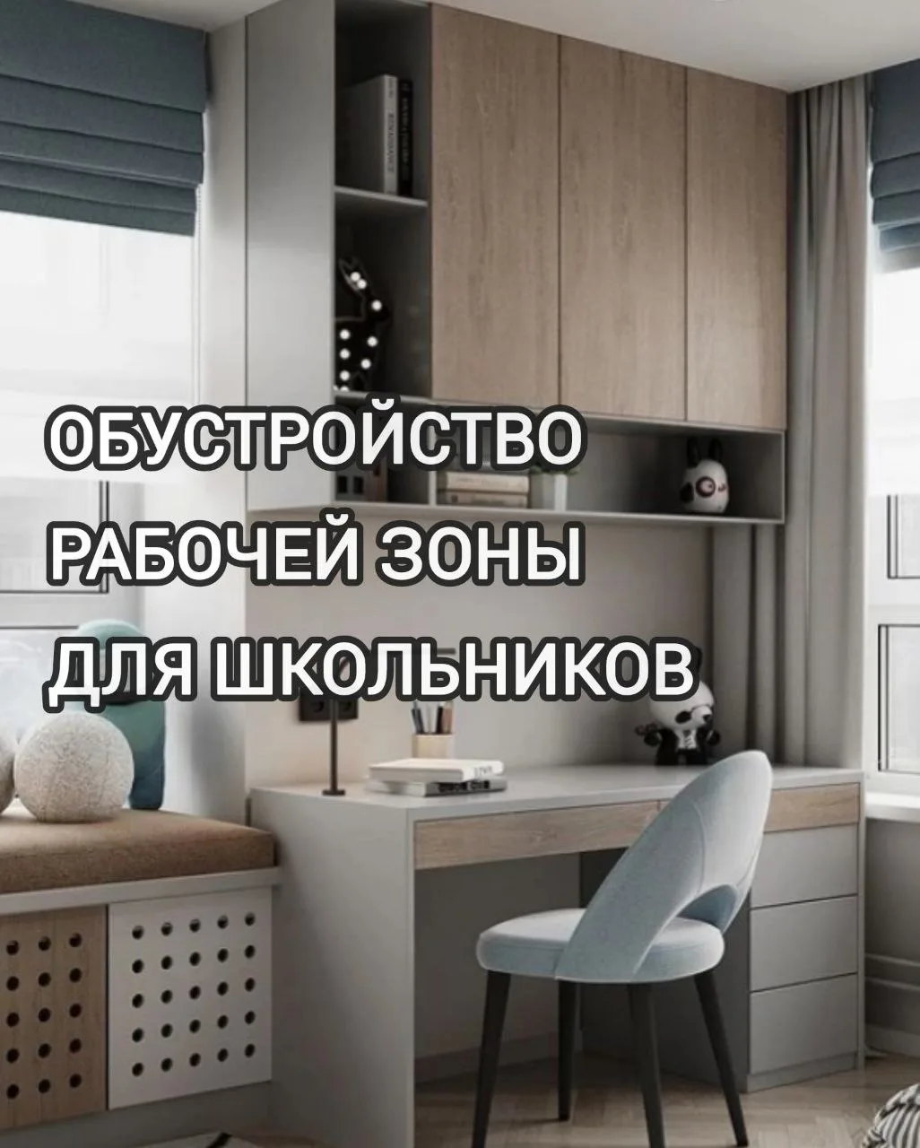 📖🍁Думаете, как правильно и удобно обустроить рабочую зону для школьника?

 Как выбрать мебель? Вед