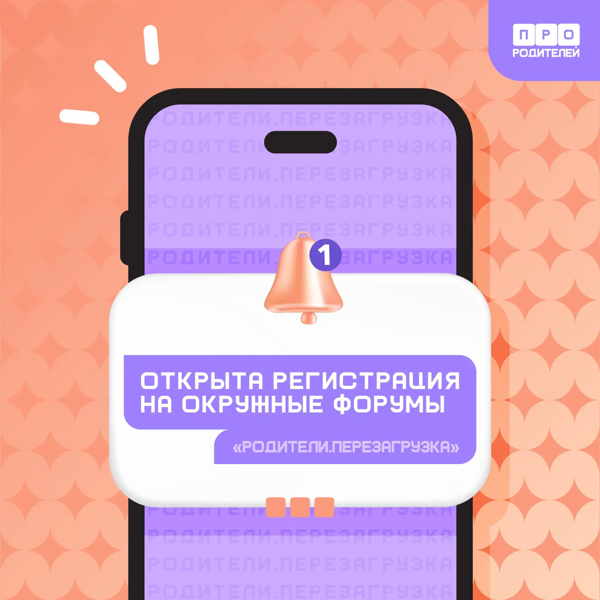⚡️ Родители, успейте зарегистрироваться на серию окружных форумов  «Родители.Перезагруз...