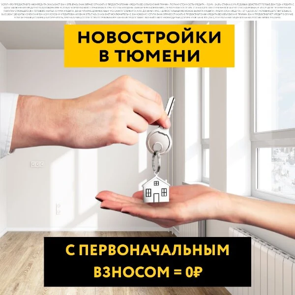 Новостройки в Тюмени без ПВ
