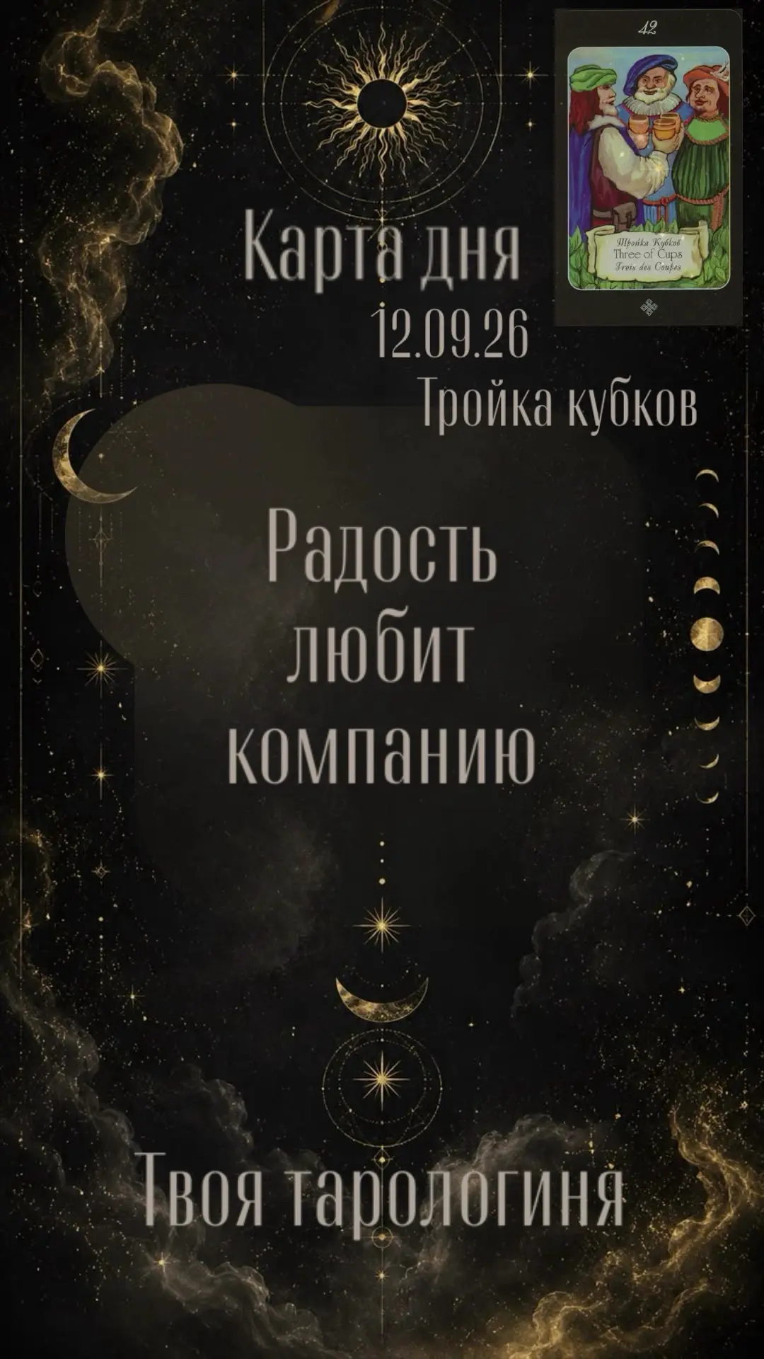 🥂Карта дня сегодня - тройка кубков!
