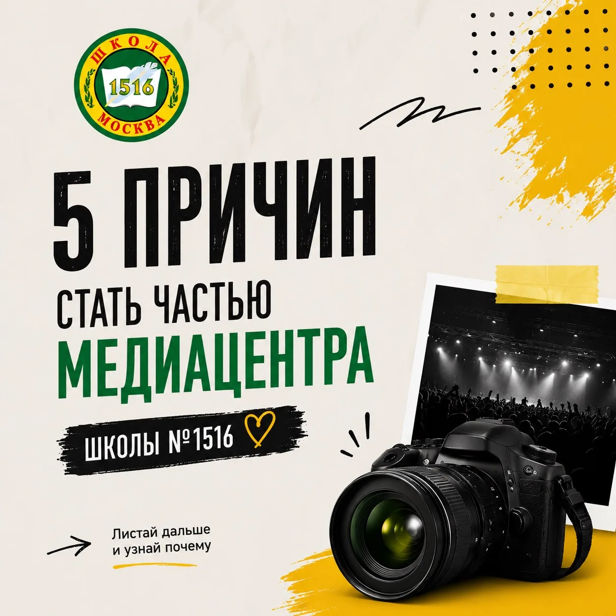 🎬 А ты готов стать частью команды Медиацентра школы №1516?

Если тебе интересно всё, что связано с 