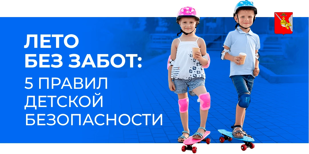Лето — время прогулок и веселья! Чтобы отдых оставил только приятные воспоминания, напомните своим д
