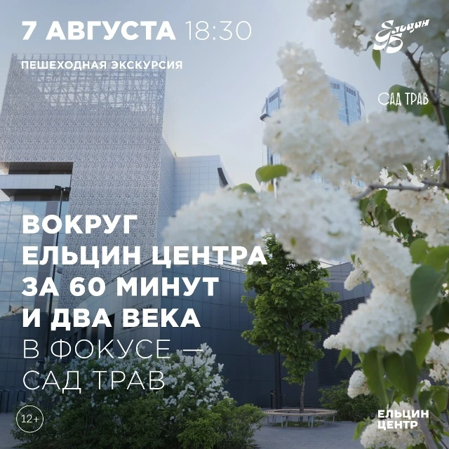 7 августа 18:30 Экскурсионная прогулка «Вокруг Ельцин Центра за 60 минут и два века: в фокусе – Сад 