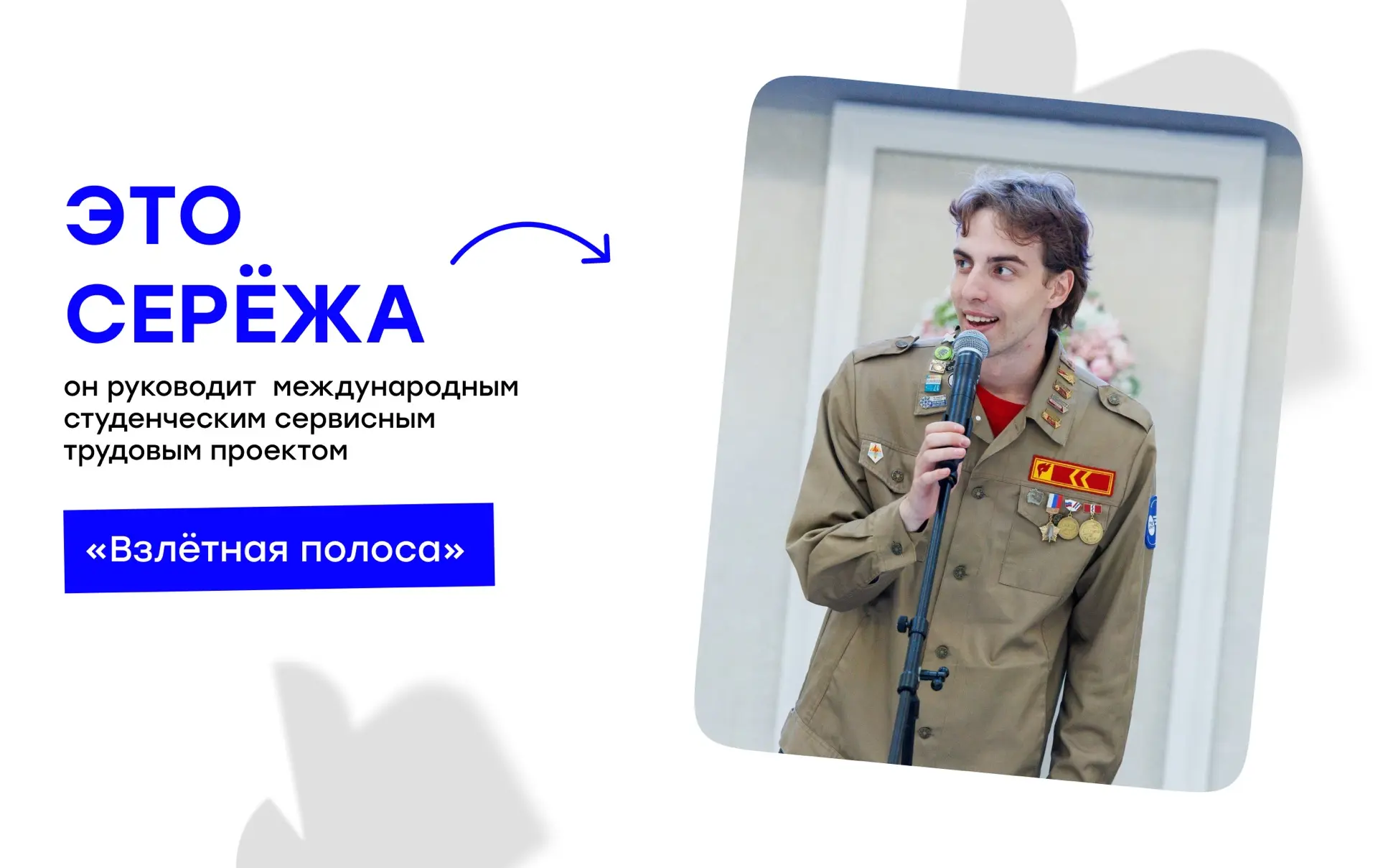 🤔 Кто он — комиссар международного проекта «Взлётная полоса»?

Смотри историю Серёжи Перминова!

Та